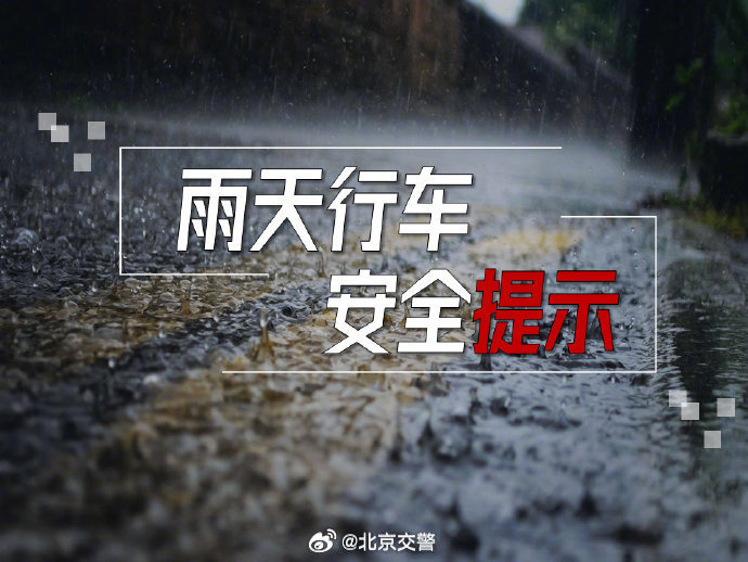 雨天如何安全行车，这份提示送给您