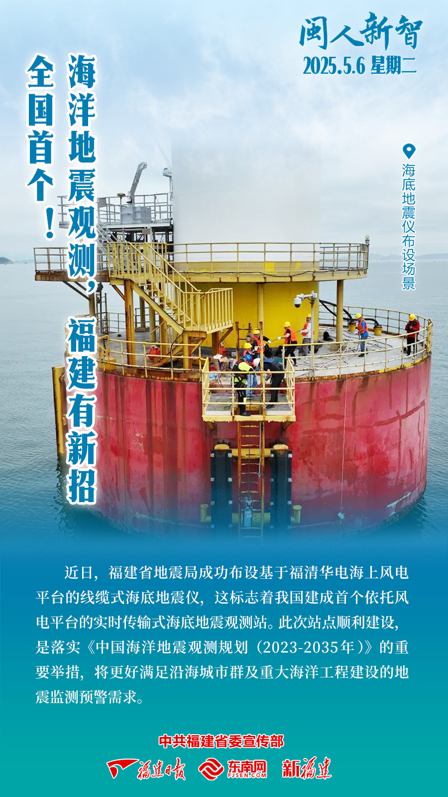 闽人智慧丨全国首个！海洋地震观测，福建有新招