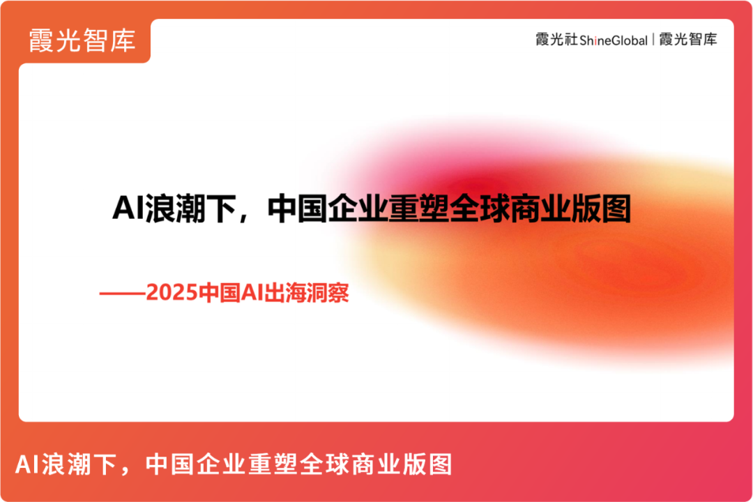 2025中国AI出海洞察