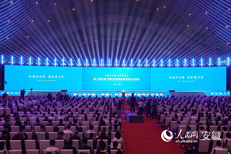 第三届中国（安徽）科技创新成果转化交易会开幕