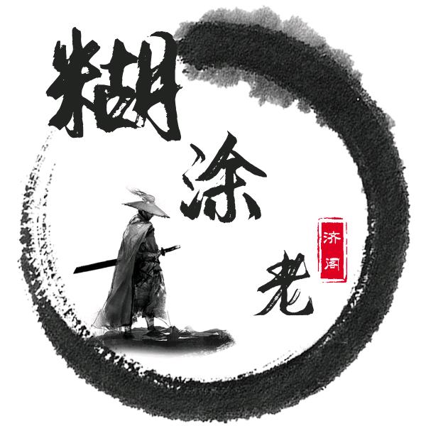 糊涂老酒