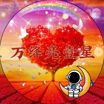 万绛照壹星Luck