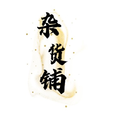 杂货铺夜读
