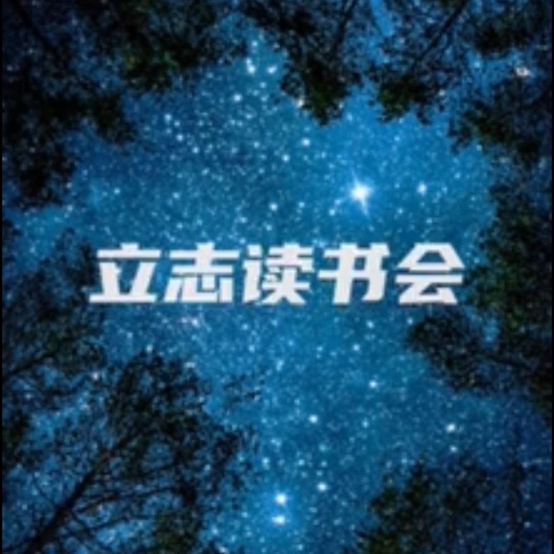 立志读书会
