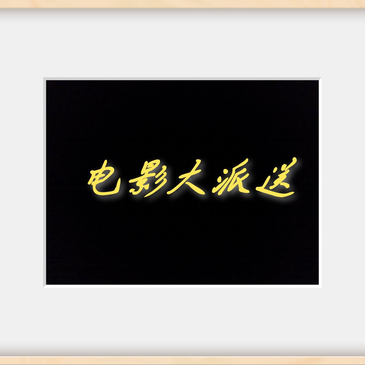 电影大派送7