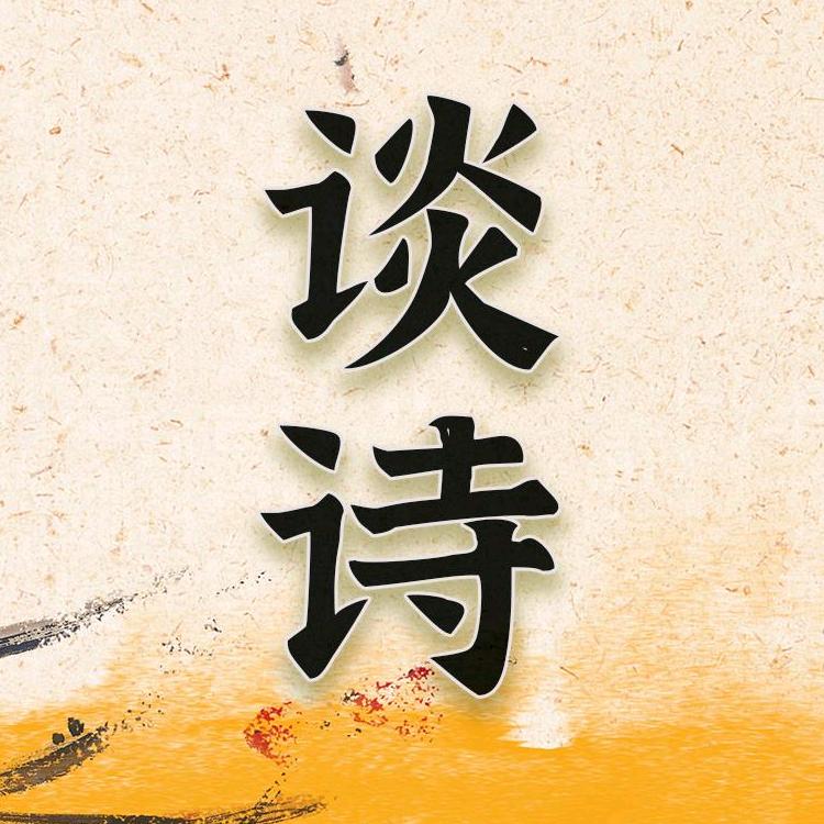 随手谈诗