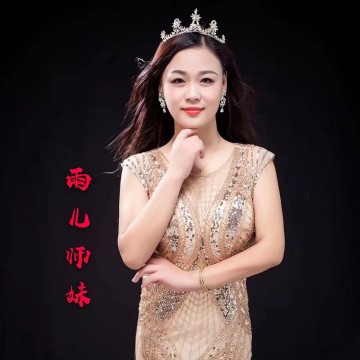 雨儿师妹