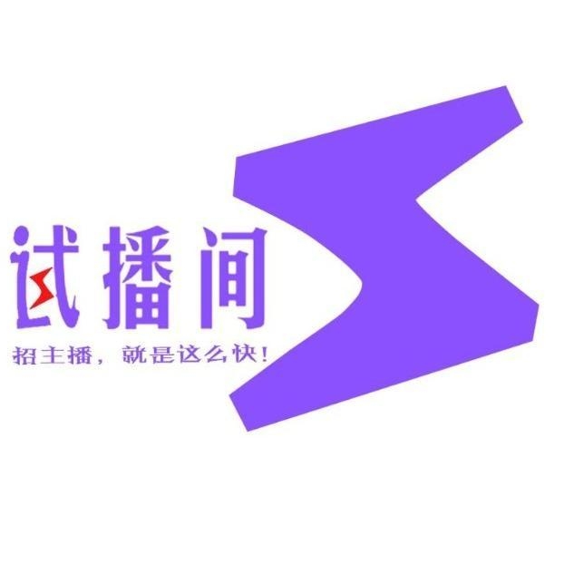 试播间