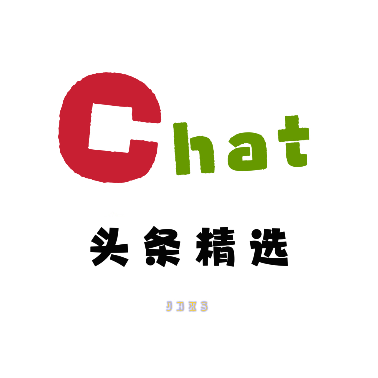 Chat精选问答