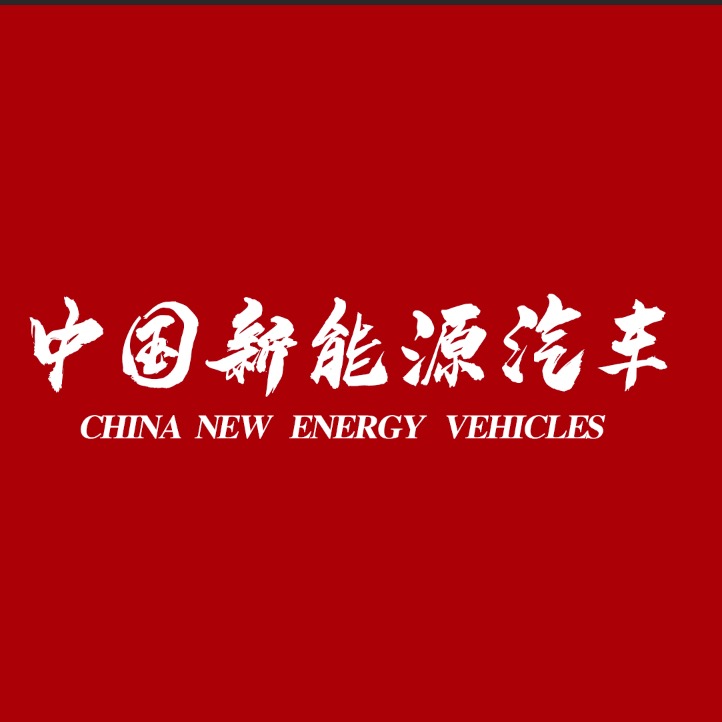 新能源汽车发布