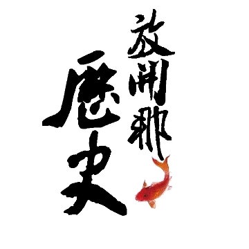 放开那历史
