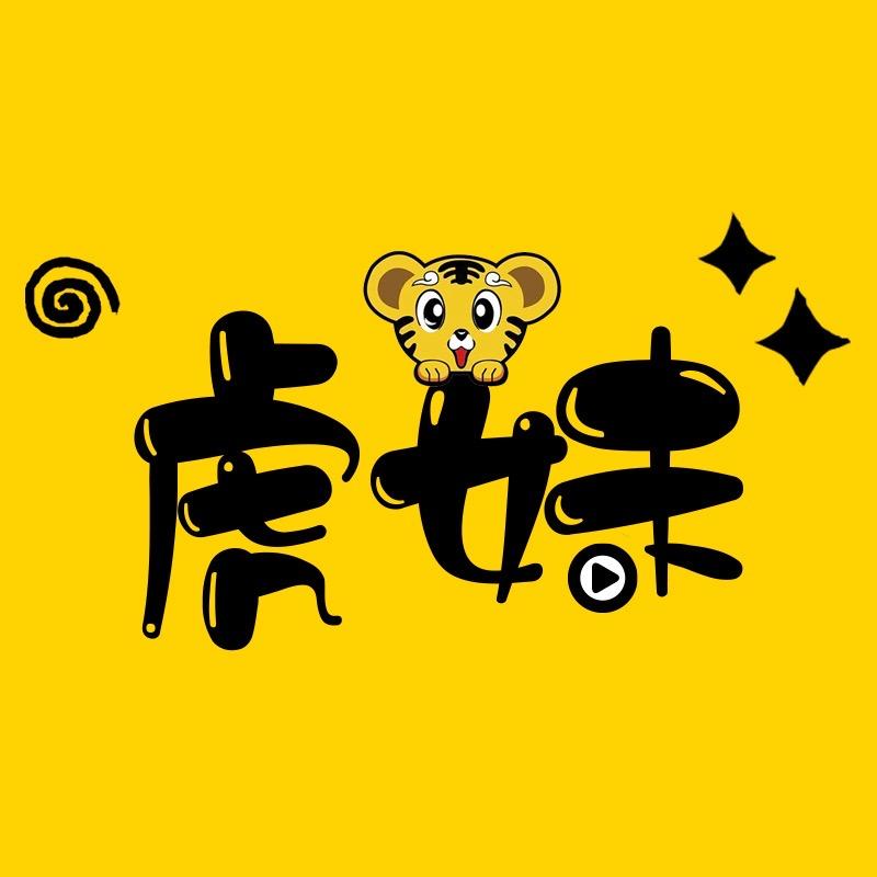 虎妹说动漫头像