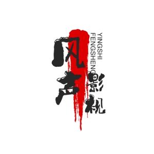风声影视大全头像