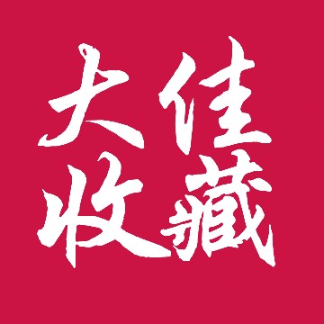 大佳收藏
