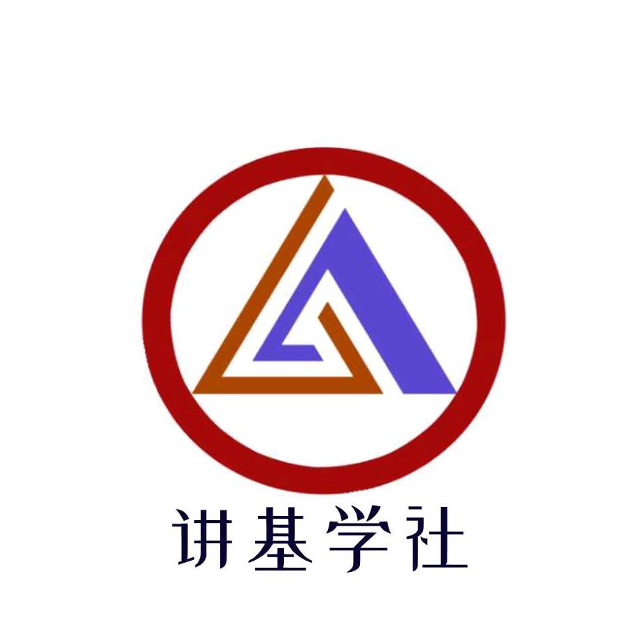 讲基学社