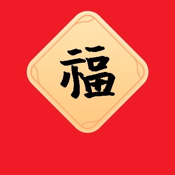 坦荡乐观活