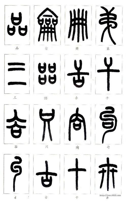 篆体字大全对照表(如何学认篆体字(附篆真对照图))