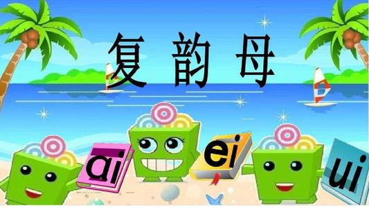 aiei是什麼音節(複韻母ai,ei,ui,一起來學習吧)