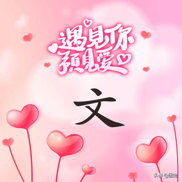 相知相守，微信头像，相知相守（写有自己姓氏的微信头像）