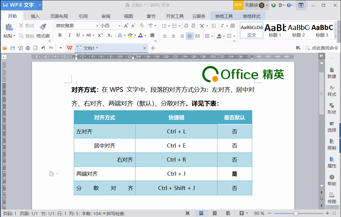 wps文字间距怎么设置，WPS文字如何设置字符间距（对齐方式、方向、缩放、间距）