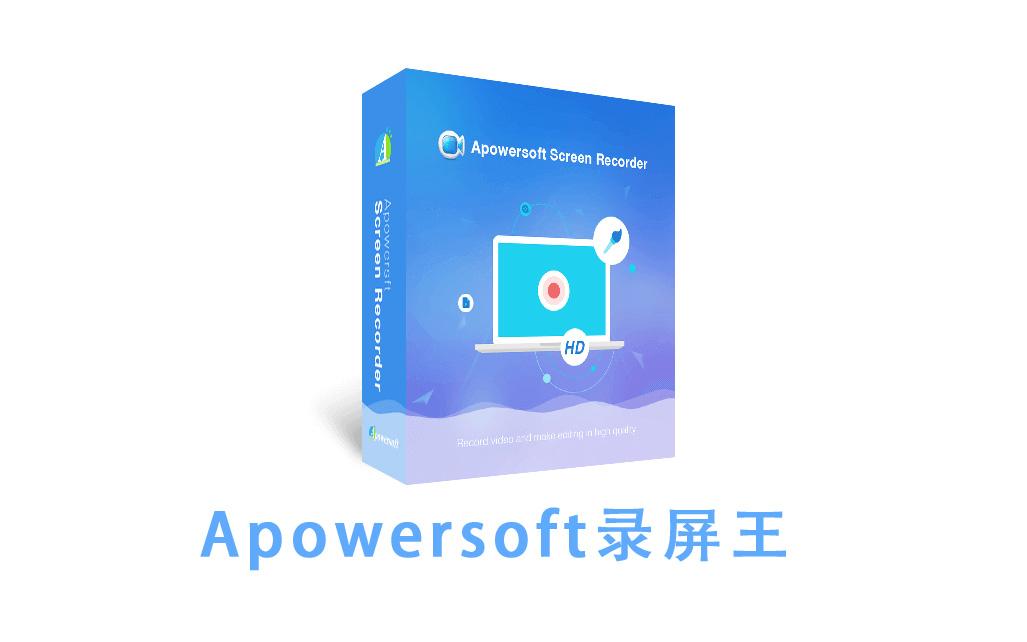 Apowersoft录屏王只有买了会员才可以吗插图新简
