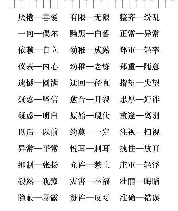两个字的反义词，含反义词的词语两个字的10个