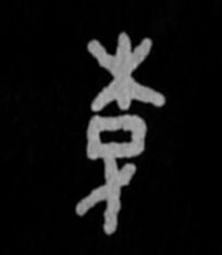 李字有几画笔画，李字有几画（“李”姓的由来和汉字书法演变）