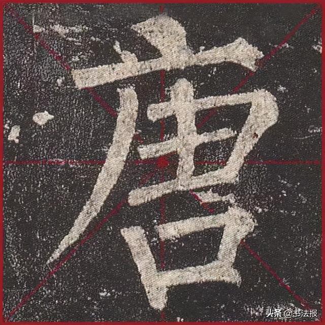 柳公权玄秘塔碑全文图字，柳公权63岁书《玄秘塔碑》