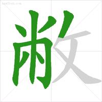 九字的笔顺，九字的笔顺笔画顺序表（正式出台的笔顺标准写法）