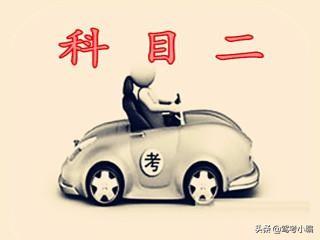 科目二考试注意事项，驾考科目二考试细节注意事项（科目二五项考试注意事项和细节）