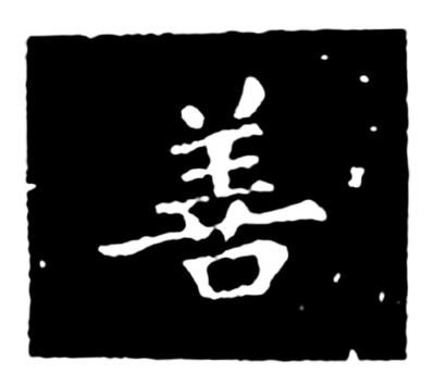 人之初性本善全文，人之初性本善全文 三字经（人之初 性本善——多行善）