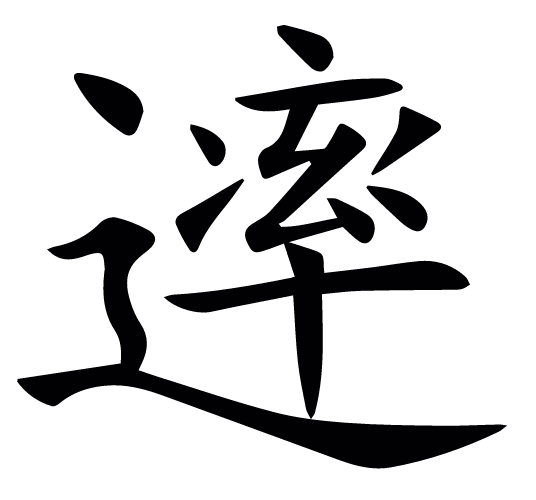 迹字组词语(《说文解字》第227课:细说"迹"字)