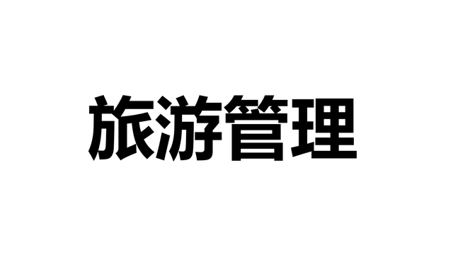 旅游管理专业学什么，旅游管理专业学什么就业方向（《选专业》每日一专业——旅游管理）