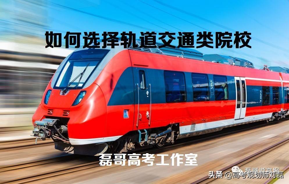 轨道交通专业学校（选好你的轨道交通类院校）