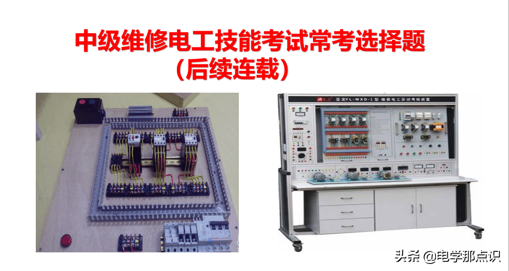 小家电维修试卷 维修电工技能考试常见考题并附答案（1-100，后续持续连载）