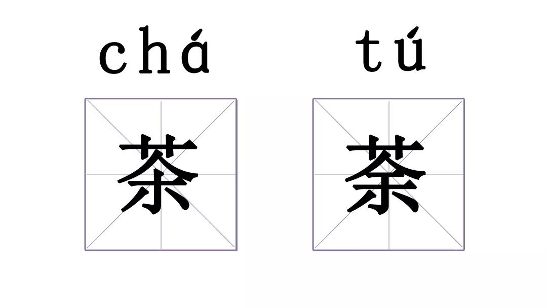 挑衅的拼音读音图片