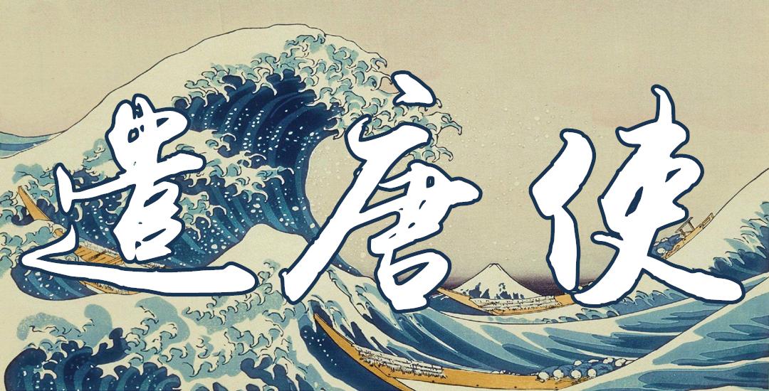 赅的读音和意思(留学受业,赅涉众艺,遣唐使如何学习并影响日本文化)