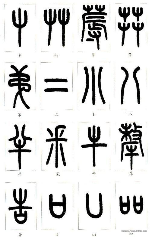 篆体字大全对照表(如何学认篆体字(附篆真对照图))
