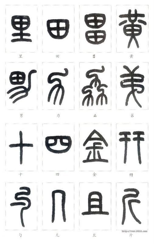 篆体字大全对照表(如何学认篆体字(附篆真对照图))