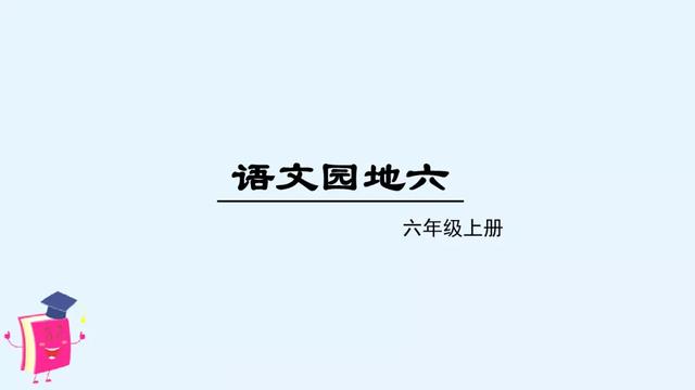 风雨兼程是什么意思，披星戴月风雨兼程是什么意思（部编版六年级上册《语文园地六》图文讲解）
