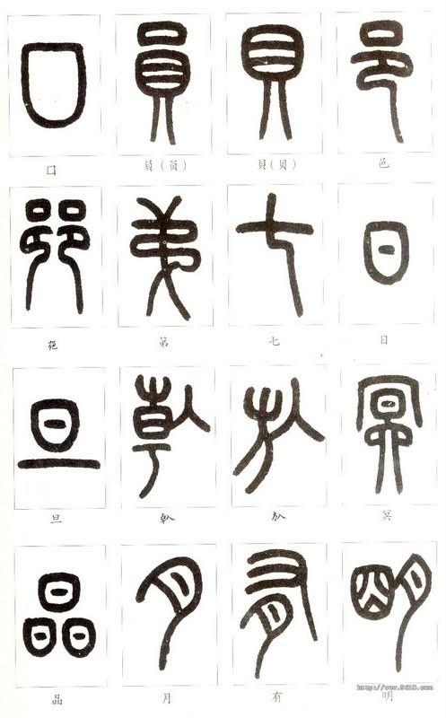 篆体字大全对照表(如何学认篆体字(附篆真对照图))