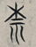 草字头加果念什么，草字头加果念什么组词（《千字文》蒙学课<8>）