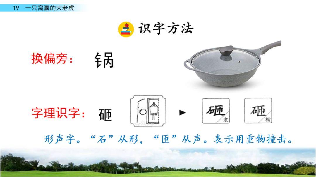 四年级上册第19课《一只窝囊的大老虎》图文讲解知识点我会写生字组词