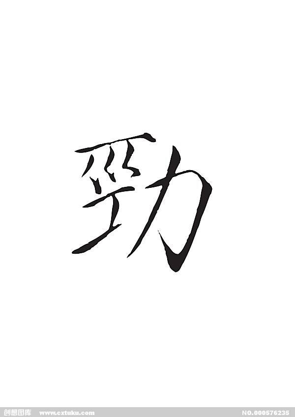 劲的拼音和组词怎么写的("劲"这个字到底是前鼻音还是后鼻音?