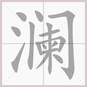 掉笔顺，笔画笔顺的正确书写格式（1—6年级语文下册第一单元生字笔顺动图演示）