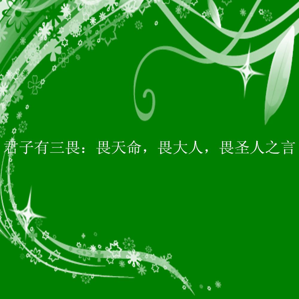 敬畏虔诚是什么意思啊(天的降命由人的道德决定，必须敬谨地实行后天的修养，才能&quot;定命&quot;)
