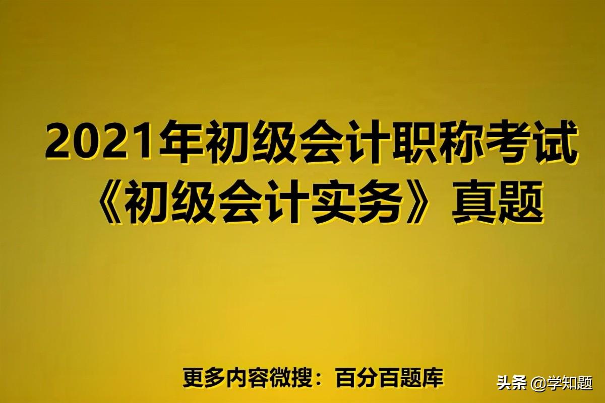 资产减值损失属于什么类型的科目类别(2021年《初级会计实务》会计