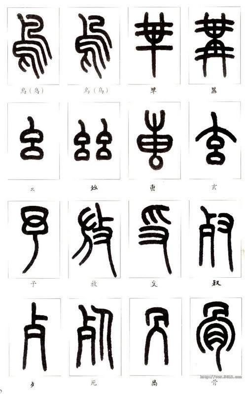 篆体字大全对照表(如何学认篆体字(附篆真对照图))