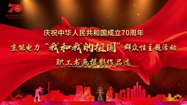个人工作流程怎么写，工作流程怎么写（庆祝新中国成立70周年│京能电力职工书画摄影作品选）