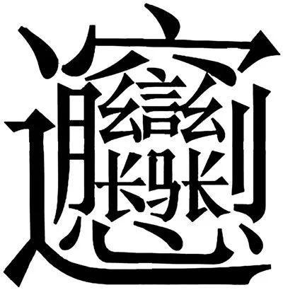 biao汉字图片